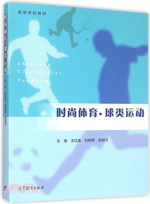 時尚體育‧球類運動（簡體書）