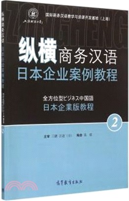 縱橫商務漢語：日本企業案例教程(2)（簡體書）