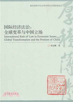 國際經濟法治：全球變革與中國立場（簡體書）