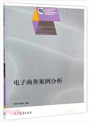 電子商務案例分析（簡體書）