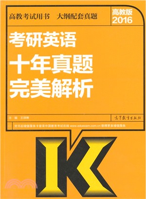 2016考研英語十年真題完美解析(高教版)（簡體書）