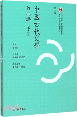 中國古代文學作品選‧第五卷(繁體字二版)（簡體書）