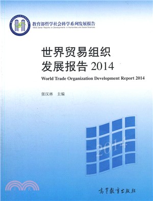 世界貿易組織發展報告2014（簡體書）