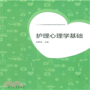 護理心理學基礎（簡體書）