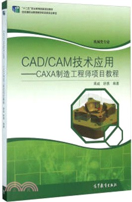 CAD/CAM技術應用：CAXA製造工程師項目教程(機械類專業)（簡體書）