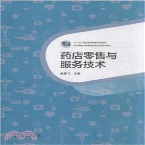 藥店零售與服務技術（簡體書）