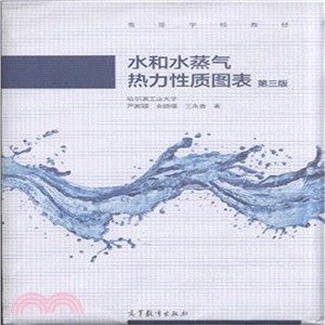 水和水蒸氣熱力性質圖表(第3版)（簡體書）