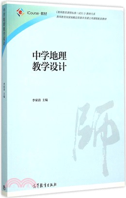 中學地理教學設計（簡體書）