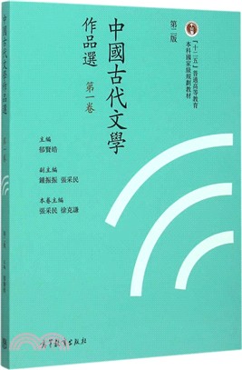 中國古代文學作品選‧第一卷(繁體字二版)（簡體書）