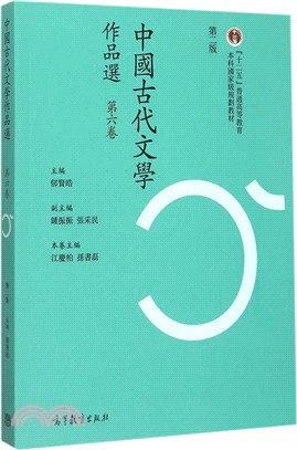 中國古代文學作品選‧第六卷(繁體字二版)（簡體書）