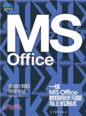 全國電腦等級考試：一級MS Office教程同步習題與上機測試（簡體書）