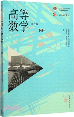 高等數學(下冊‧第二版)（簡體書）