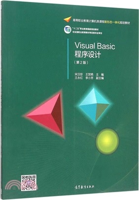 Visual Basic 程序設計(第2版)（簡體書）