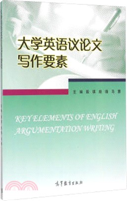 大學英語議論文寫作要素（簡體書）