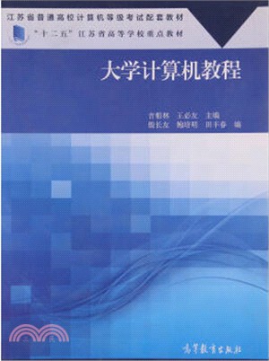 大學電腦教程（簡體書）