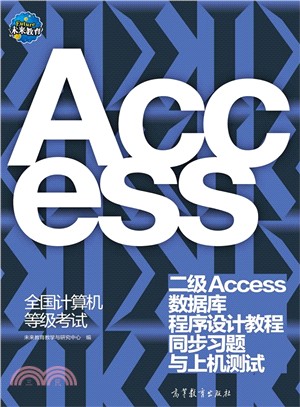 全國電腦等級考試：二級Access數據庫程序設計教程同步習題與上機測試（簡體書）