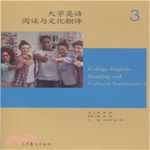 大學英語閱讀與文化翻譯3（簡體書）