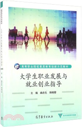 大學生職業發展與就業創業指導（簡體書）