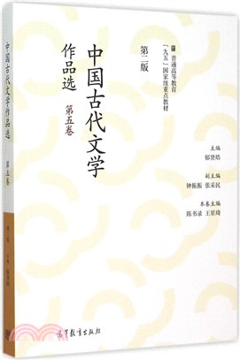 中國古代文學作品選‧第五卷(繁體字二版)（簡體書）