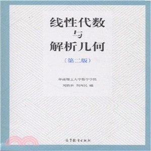 線性代數與解析幾何(第2版)（簡體書）