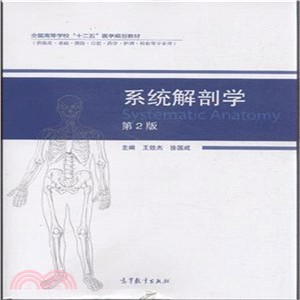 系統解剖學(第2版)（簡體書）