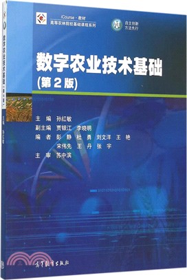 數字農業技術基礎(第2版)（簡體書）