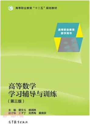 高等數學學習輔導與訓練(第3版)（簡體書）