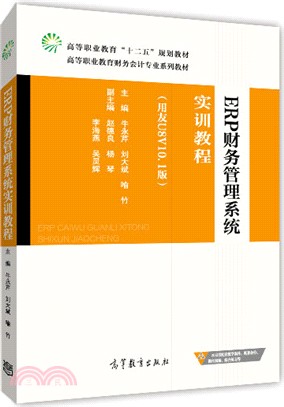 ERP財務管理系統實訓教程(用友U8 V10.1版)（簡體書）