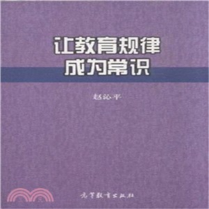 讓教育規律成為常識（簡體書）