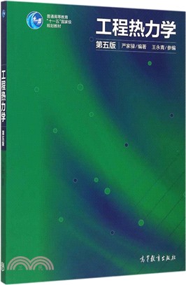 工程熱力學(第五版)（簡體書）