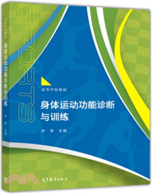 身體運動功能診斷與訓練（簡體書）