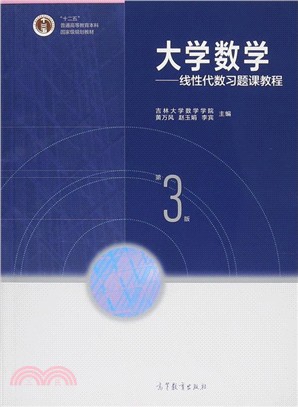 大學數學：線性代數習題課教程(第3版)（簡體書）