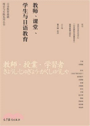 教師、課堂、學生與日語教育（簡體書）