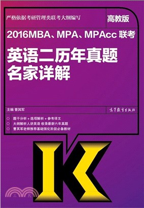 2016MBA.MPA.MPAcc聯考英語(二)歷年真題名家詳解(高教版)（簡體書）