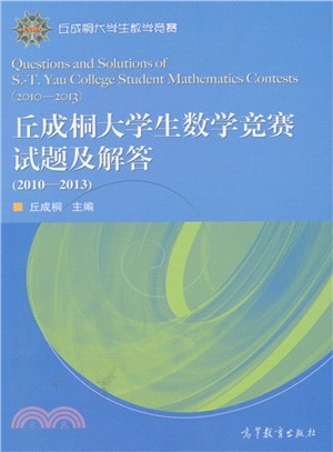 丘成桐大學生數學競賽試題及解答(2010-2013)（簡體書）