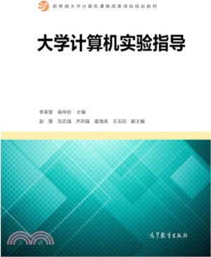 大學電腦實驗指導（簡體書）