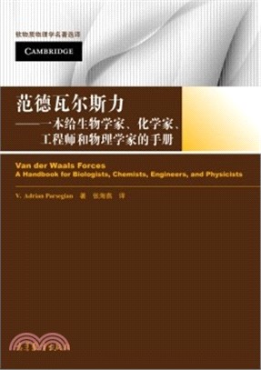 范德瓦爾斯力：一本給生物學家、化學家、工程師和物理學家的手冊（簡體書）