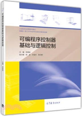 可編程式控制器基礎與邏輯控制（簡體書）