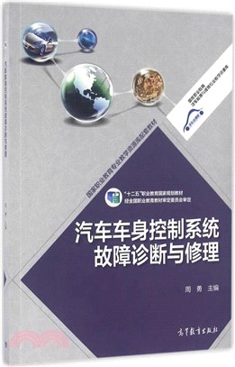 汽車車身控制系統故障診斷與修理（簡體書）