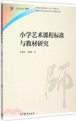 小學藝術課程標準與教材研究（簡體書）