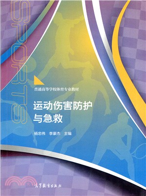 運動傷害防護與急救（簡體書）