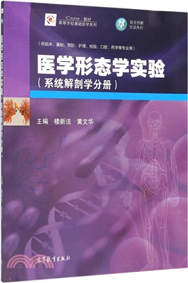 醫學形態學實驗(系統解剖學分冊)（簡體書）