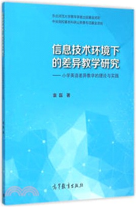 資訊技術環境下的差異教學研究：小學英語差異教學的理論與實踐（簡體書）