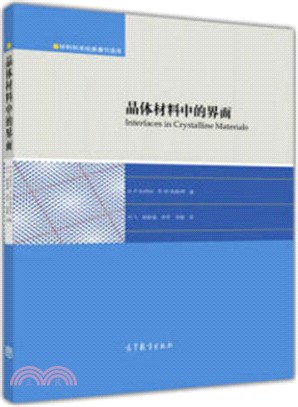 晶體材料中的介面（簡體書）