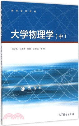 大學物理學(中)（簡體書）