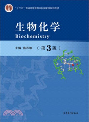 生物化學(第3版)（簡體書）