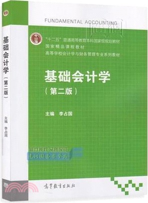 基礎會計學(第2版)（簡體書）