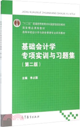 基礎會計學專項實訓與習題集(第2版)（簡體書）