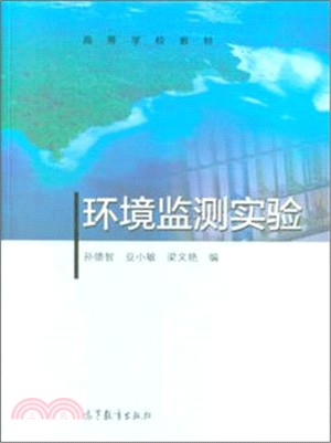 環境監測實驗（簡體書）