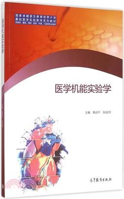 醫學機能實驗學（簡體書）